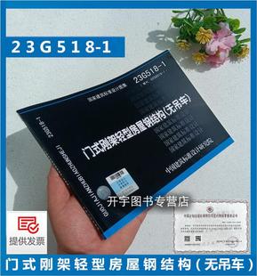 国家建筑标准设计图集 无吊车 国标图集标准图 23G518 正版 替代02SG518 刚架轻型房屋钢结构 门式 1门式