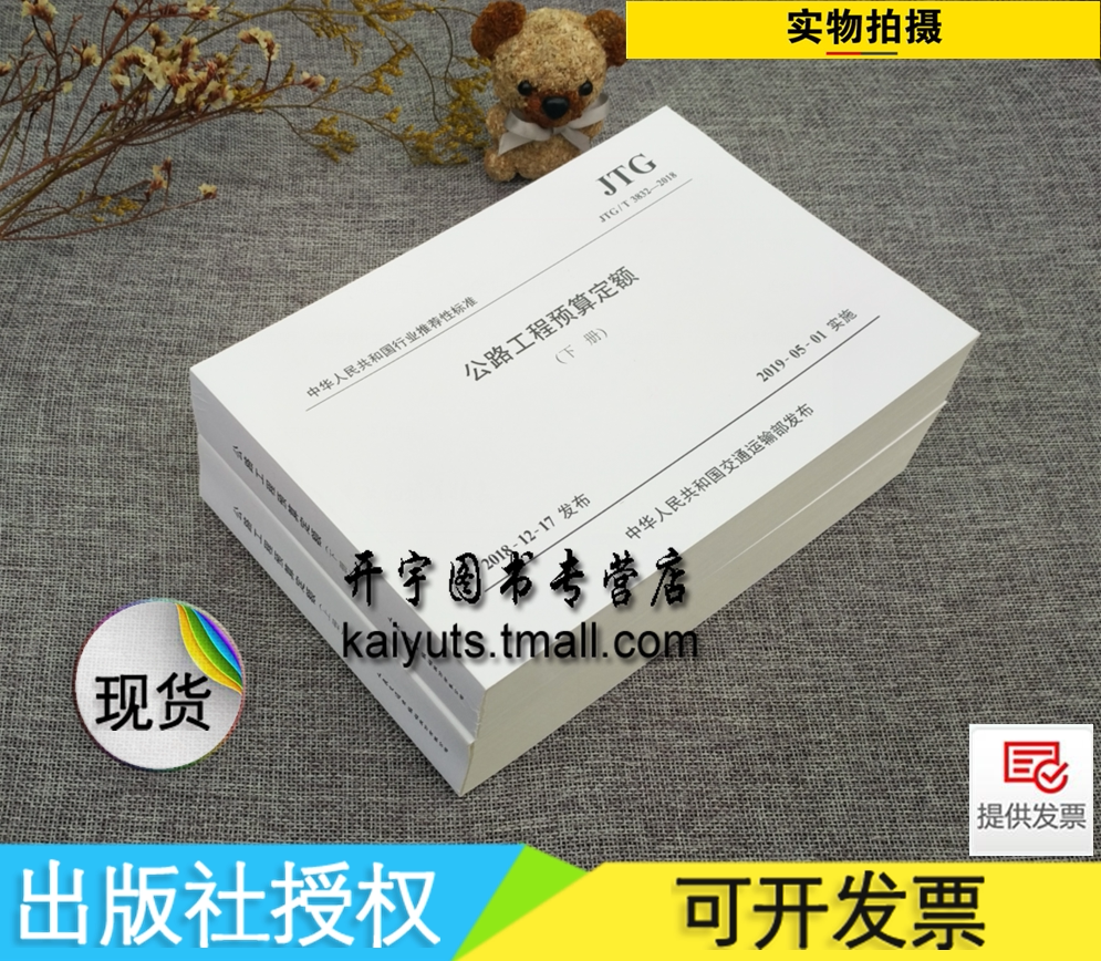 正版 2019年版JTG/T 3832-2018 公路工程预算定额 上下册(替代JTG/T B06-02-2007公路工程预算定额)公路定额标准/预算公路工程定额