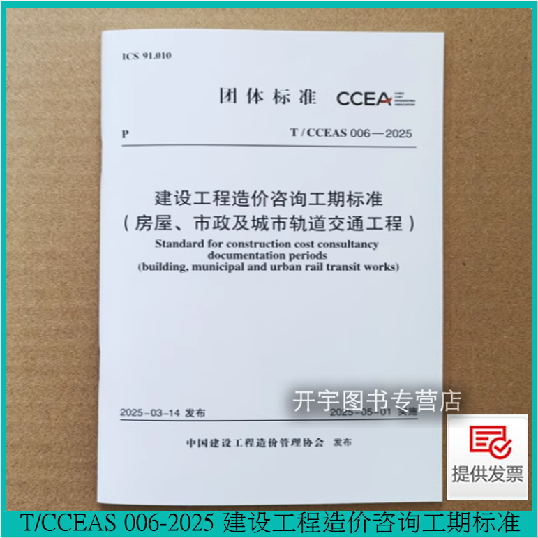 2025年新规范 T/CCEAS 006-2025 建设工程造价咨询工期标准（房屋、市政及城市轨道交通工程）建设工程造价管理协会中国计划出版社