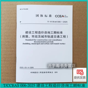 006 2025 建设工程造价管理协会中国计划出版 社 市政及城市轨道交通工程 CCEAS 房屋 2025年新规范 建设工程造价咨询工期标准