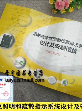 消防应急照明和疏散指示系统设计及安装图集 GB51309-2018、17945技术标准15S909图示19D702 勘察设计协会电气分会 建筑节能协会编