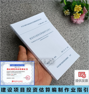 100.2 2022 中国建筑工业出版 社 广惠创研 ZBD 中关村数字建筑绿色发展联盟团体标准 2023年新版 建设项目投资估算编制作业指引