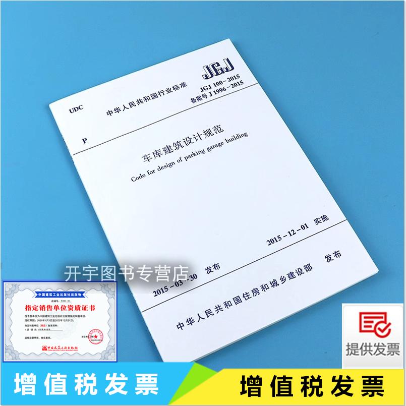 JGJ100-2015车库建筑设计规范