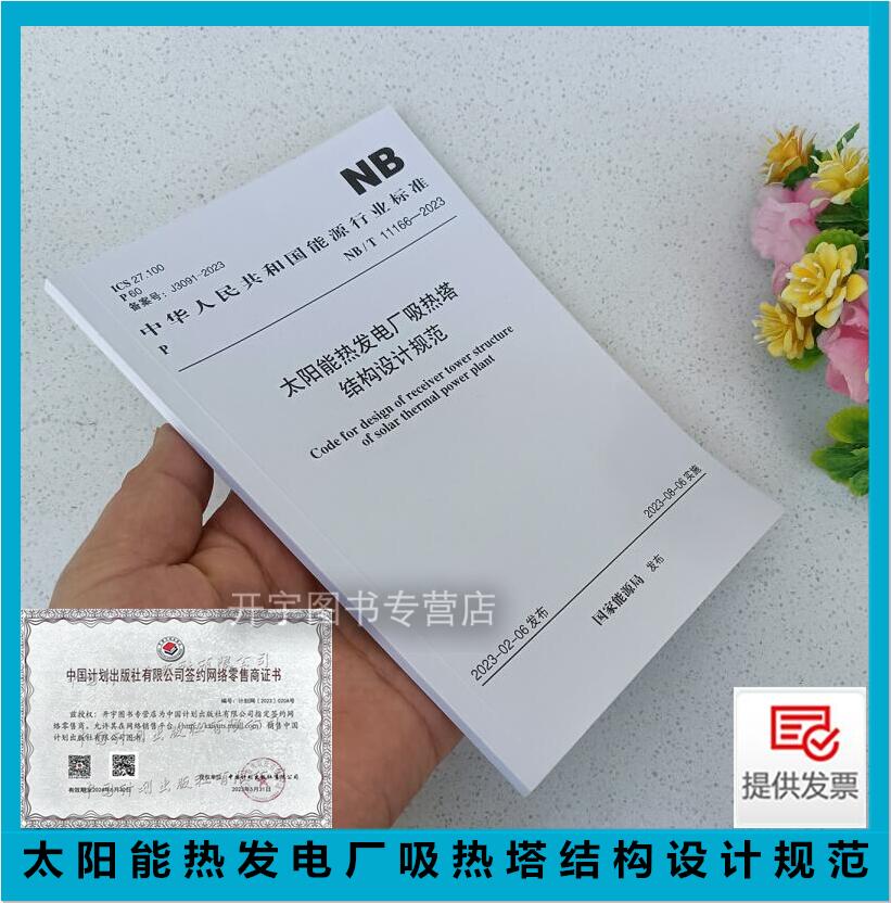 NB/T11166-2023太阳能热发电