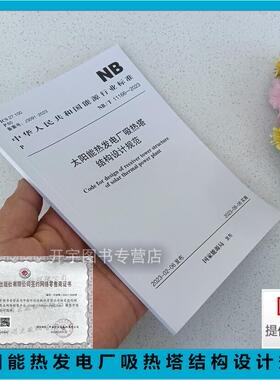 2023年新规范 NB/T 11166-2023 太阳能热发电厂吸热塔结构设计规范 国家能源局 能源行业标准规范 电力发电厂设计规范 计划出版社