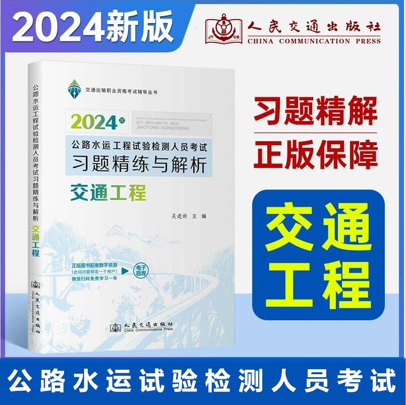 2024版公路水运工程试验检测师