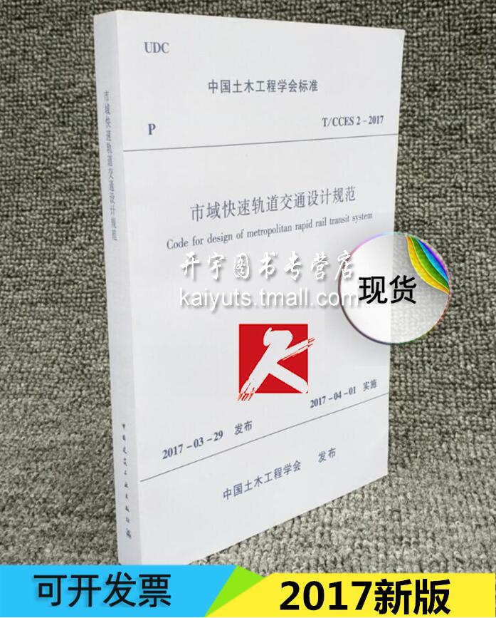 正版 T/CCES 2-2017 市域快速轨道交通设计规范 中国土木工程学会标准 城市轨道交通设计规范 正版建筑工程 中国建筑工业出版社