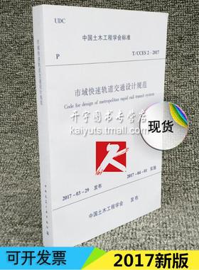 正版 T/CCES 2-2017 市域快速轨道交通设计规范 中国土木工程学会标准 城市轨道交通设计规范 正版建筑工程 中国建筑工业出版社