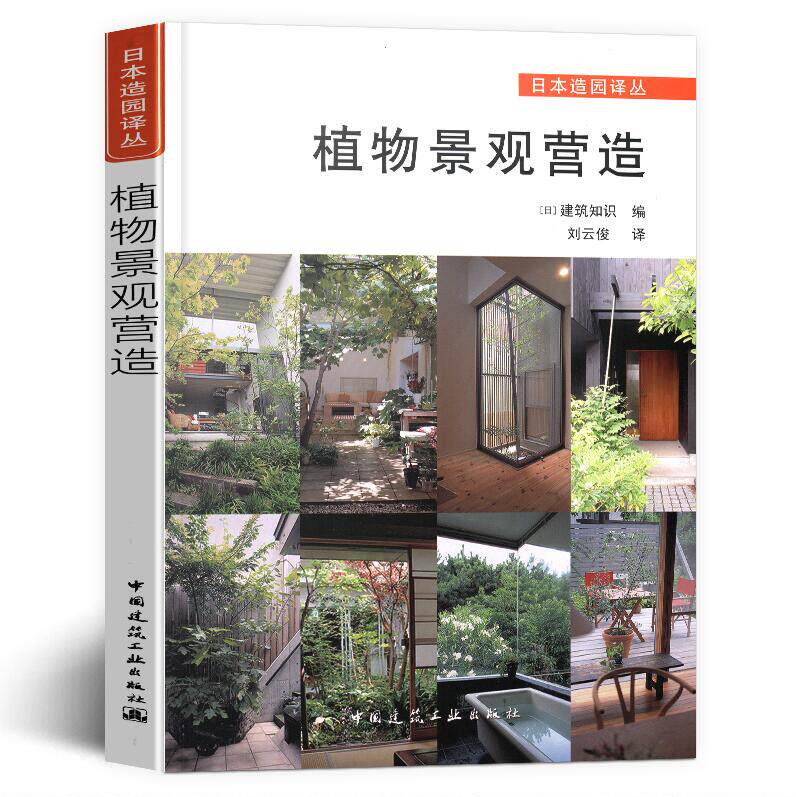 植物景观营造 (日)建筑知识 刘云俊 译 园林景观设计书籍 庭院花卉 植物绿化 绿植盆栽造景设计 私家庭院 室内花园 别墅庭院设计