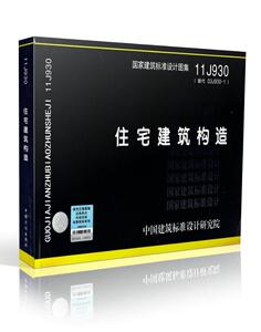 正版建筑工程标准设计图集 11J930 住宅建筑构造 替代03J930-1住宅建筑构造中国建筑标准设计研究院 正版国家标准设计图集畅销图集