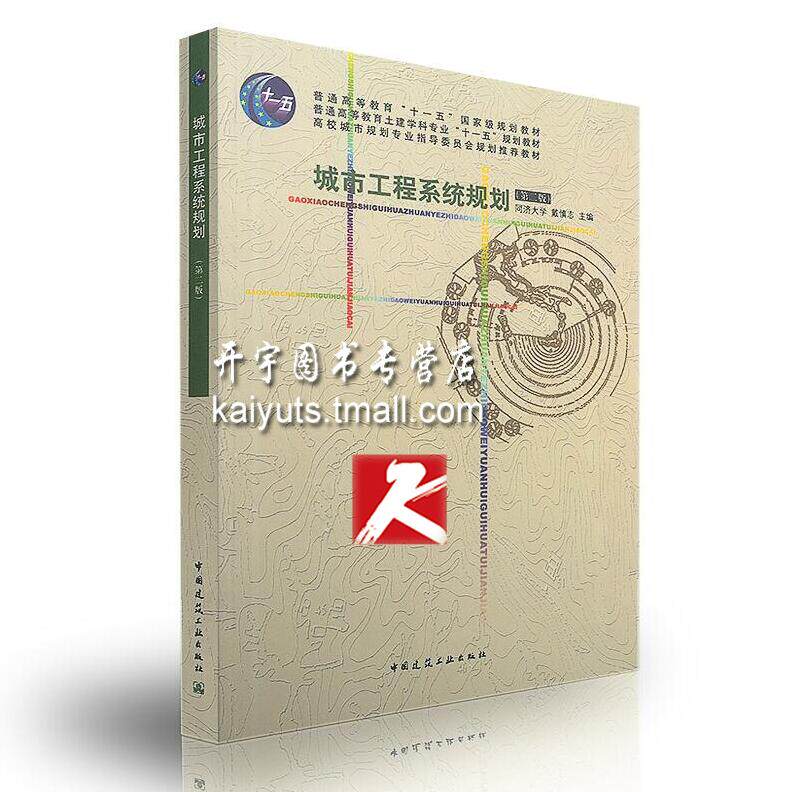正版现货 城市工程系统规划 第三版 高校城乡规划专业指导委员会规划推荐教材 同济大学 戴慎志/土建专业教材/中国建筑工业出版社