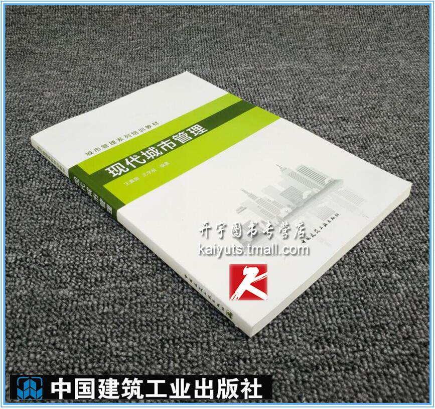 正版现货 现代城市管理//王震国 王宇辰 编//城市管理系列培训教材/城市管理/城市行政执法读本/城市管理岗位/中国建筑工业出版社