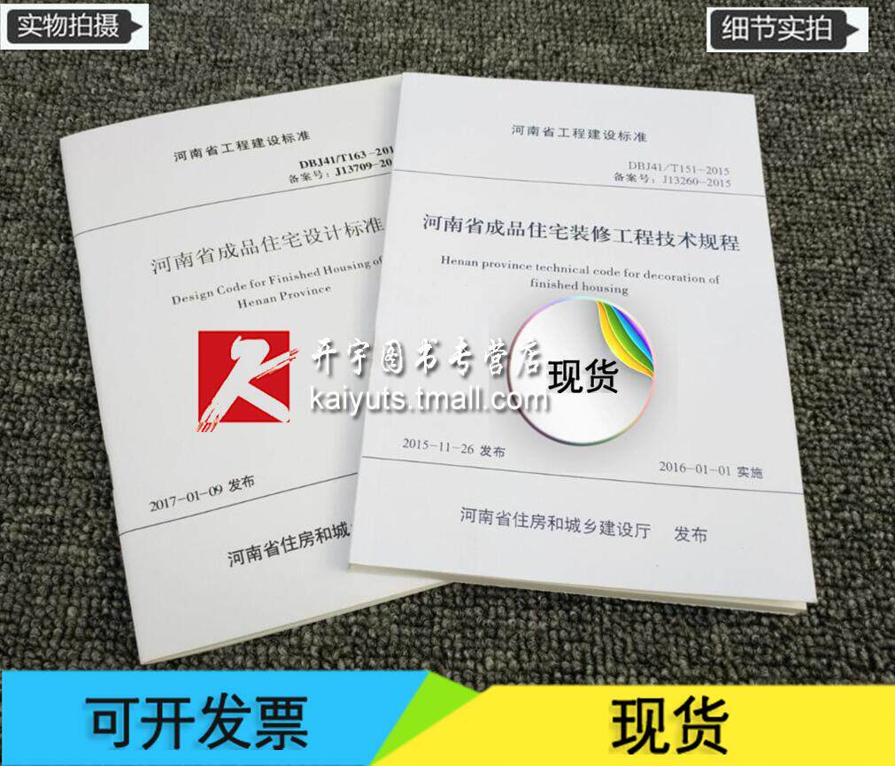 正版 DBJ41/T151-2015/河南省成品住宅装修工程技术规程/河南省工程建设标准/ 河南省成品住宅设计标准 DBJ41/T163-2016/正版规范