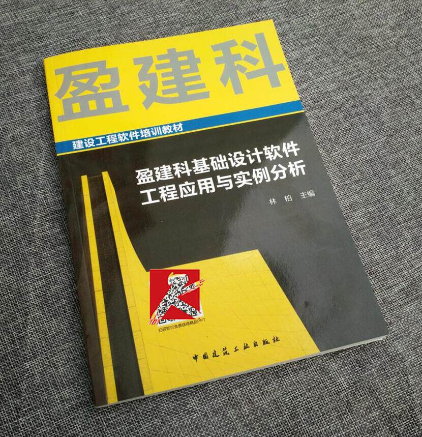 建设工程软件培训教材 盈建科基础设计软件工程应用与实例分析/林柏 编/桩基沉降/建筑结构/桩基础内力计算/中国建筑工业出版社