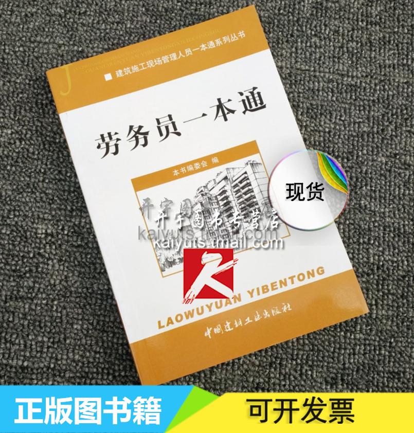 正版 劳务员一本通 建筑施工 正版畅销图书籍 劳务员一本通/建筑施工现场管理人员一本通系列丛书 劳务员一本通中国建材工业出版社