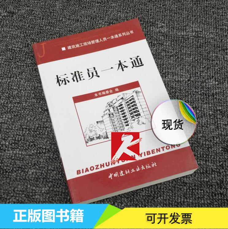 正版 标准员一本通 建筑施工现场管理人员一本通系列丛书 按JGJ/T250-2011编 标准员 八大员培训考试教材书籍 中国建材工业出版社