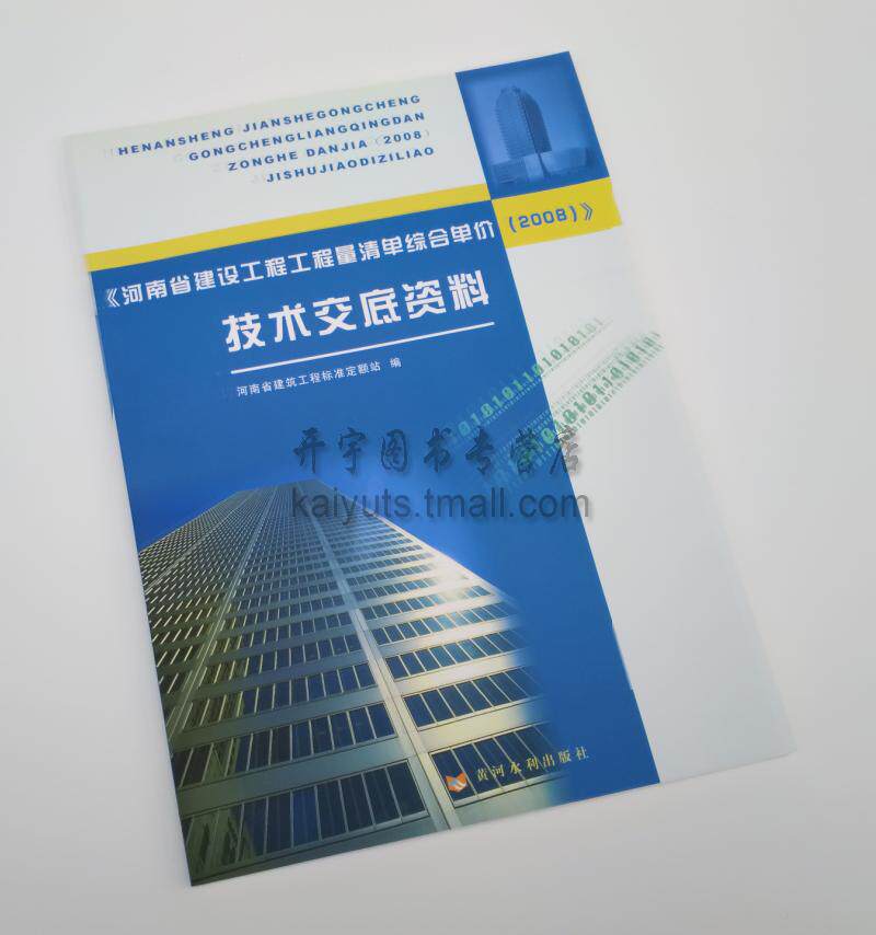 河南省建设工程工程量清单综合单价（2008）技术交底资料 2008年河南省预算定额 市政 建筑 装饰 安装 园林 定额配套技术交底资料