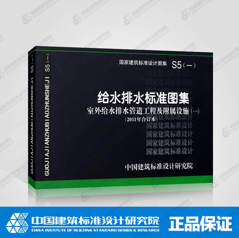 正版国标图集S5(一) 给水排水标准图集 室外给水排水管道工程及附属设施(一)(2011年合订本)包括05S502,10S505,05S506-1合订等图集
