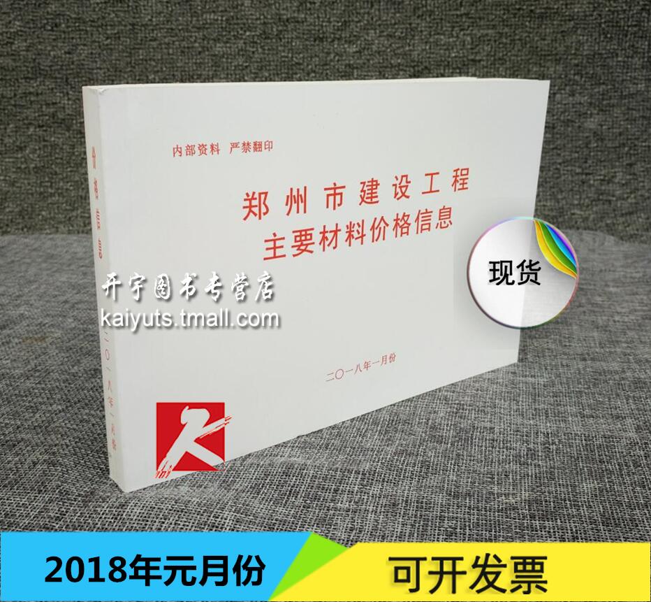 现货 郑州市建设工程主要材料基准价格信息2018年1月份 一月份 元月份材料价/郑州市建筑材料价格信息1月/2018年一月份材料价格