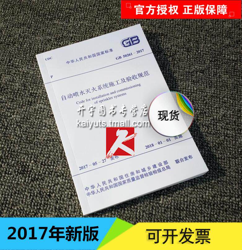 现货 GB50261-2017 自动喷水灭火系统施工及验收规范 消防规范 替代GB 50261-2005 自动喷水灭火系统施工及验收规范 GB 50261-2005