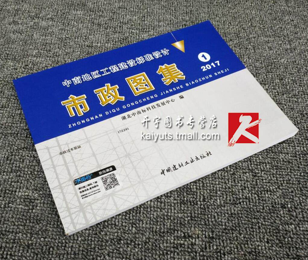 正版图集 市政图集（1）2017新版中南地区工程建设标准设计 市政过水箱涵 17ZZ01 箱涵 中南标市政图集/湖北中南标科技发展中心 编
