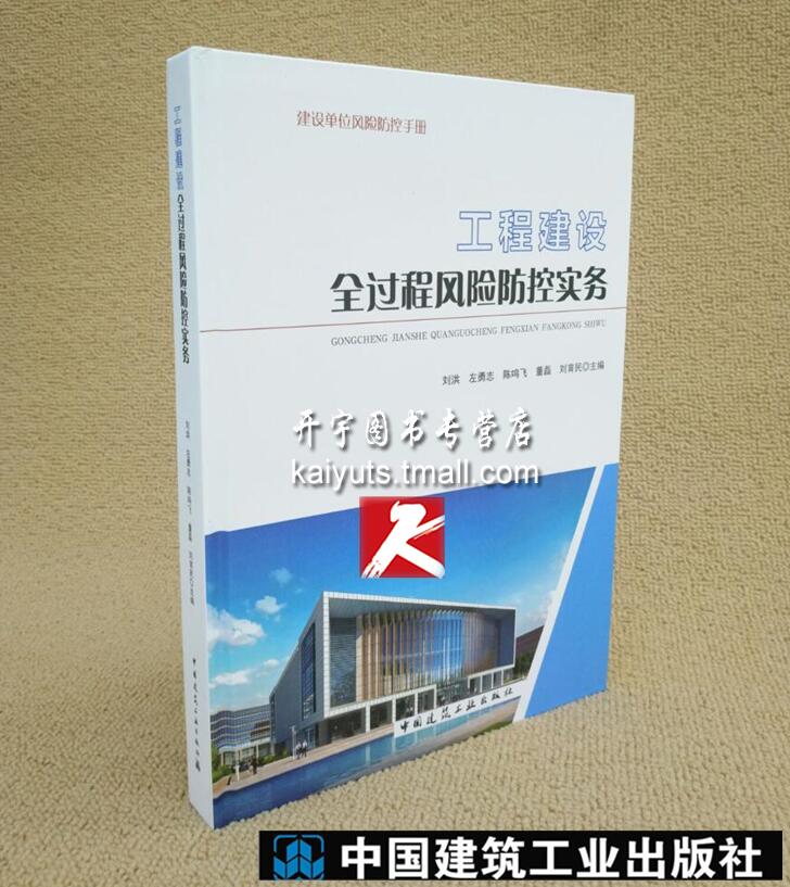 正版 建设单位风险防控手册 工程建设全过程风险防控实务//刘洪 左志勇等编著//立项决策风险/勘察设计风险防控/建筑施工阶段风险