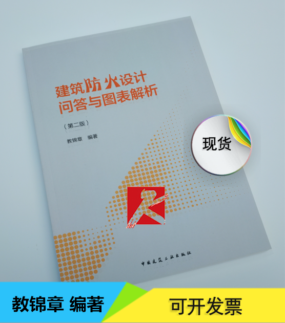 正版 建筑防火设计问答与图表解析(第二版)教锦章 建筑师常用建筑防火设计 建筑设计 建筑消防设计 中国建筑工业出版社 防火设计
