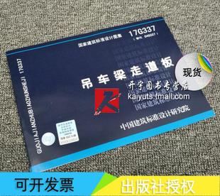 国家建筑标准设计图集 吊车梁走道板 代替04G337吊车梁走道板 17G337吊车梁走道板 国标施工设计图集 国标图集 正版 17G337