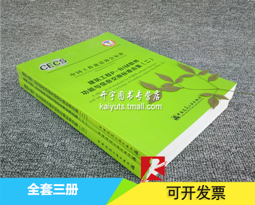 正版现货 CECS 建筑工程P-BIM软件功能与信息交换标准合集（一二三） CECS BIM软件信息交换标准 作者：中国工程建设标准化协会