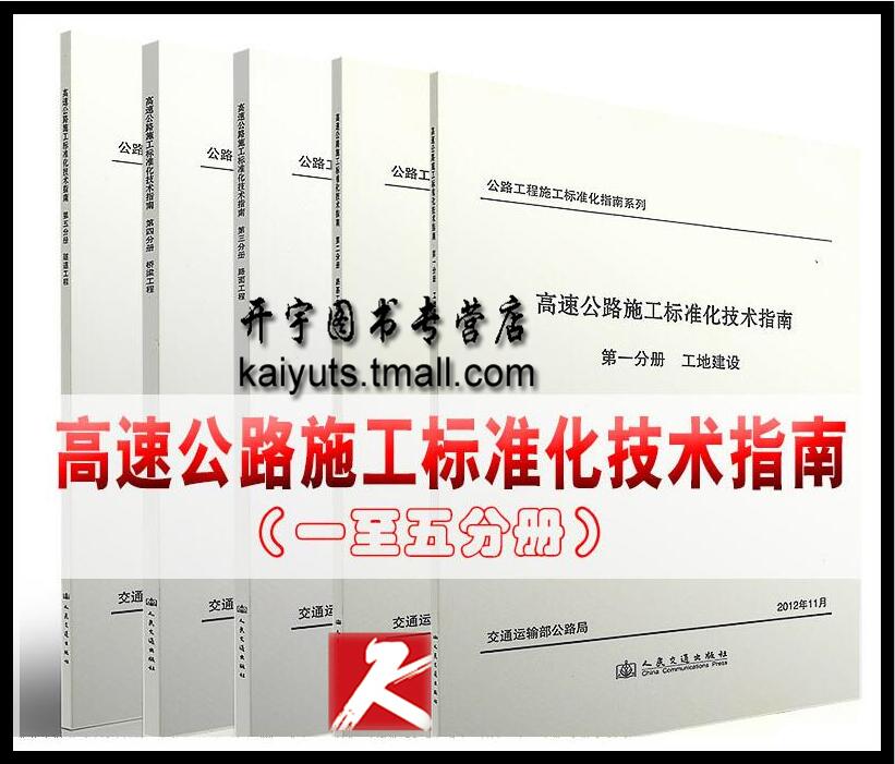 正版 公路工程施工标准化指南系列 高速公路施工标准化技术指南/公路工程标准化/交通工程/公路施工标准/全5本/高速公路标准化指南