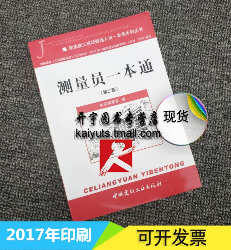 正版建筑施工现场管理人员一本通系列丛书:测量员一本通(第二版) 测量学 地形图测绘 施工测量基本 建筑施工测量 房产测绘书籍