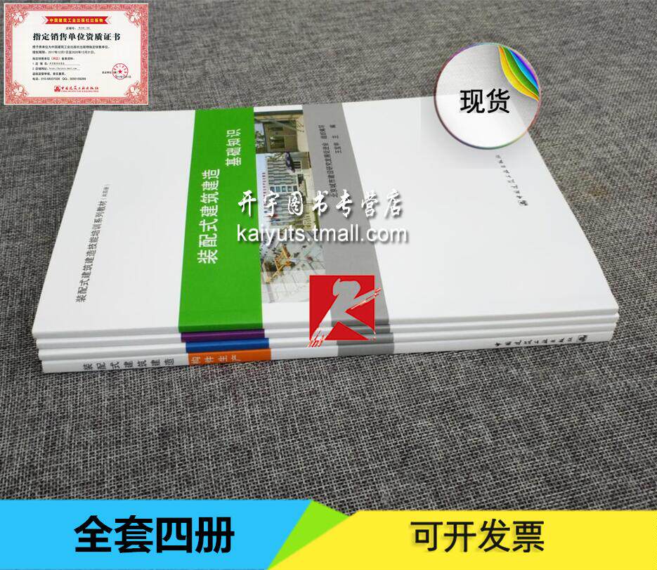 正版 装配式建筑建造技能培训系列教材(共四册)-装配式建筑建造 构件安装管理+构件生产+构件安装+基础知识 王宝申 编 正版图书籍