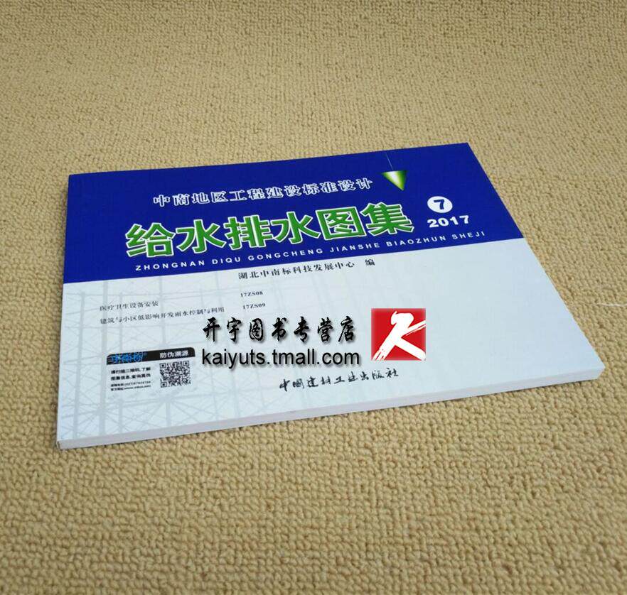 正版 给水排水图集（7）2017新版中南地区工程建设标准设计/医疗卫生设备安装17ZS08/17ZS09建筑与小区低影响开发雨水控制与利用
