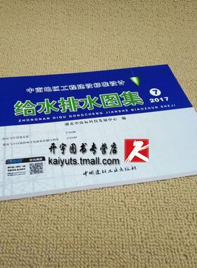 正版 给水排水图集（7）2017新版中南地区工程建设标准设计/医疗卫生设备安装17ZS08/17ZS09建筑与小区低影响开发雨水控制与利用