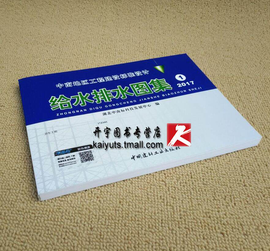 正版 中南地区标准图集 给水排水图集（1）2017年中南建筑地区工程建设标准设计/卫生工程 17ZS01/中南标/正版中南标给水排水图集