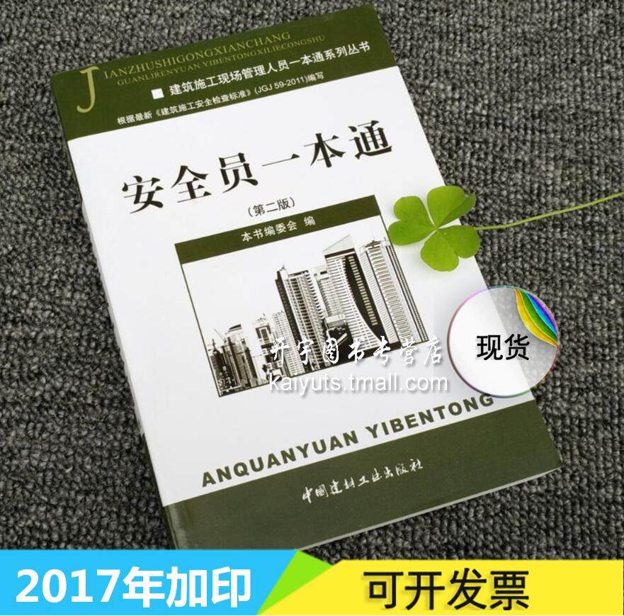 正版现货 安全员考试用书 安全员一本通(第2版)建筑施工现场管理人员一本通系列丛书 建筑工程安全检查标准五大员培训教材书