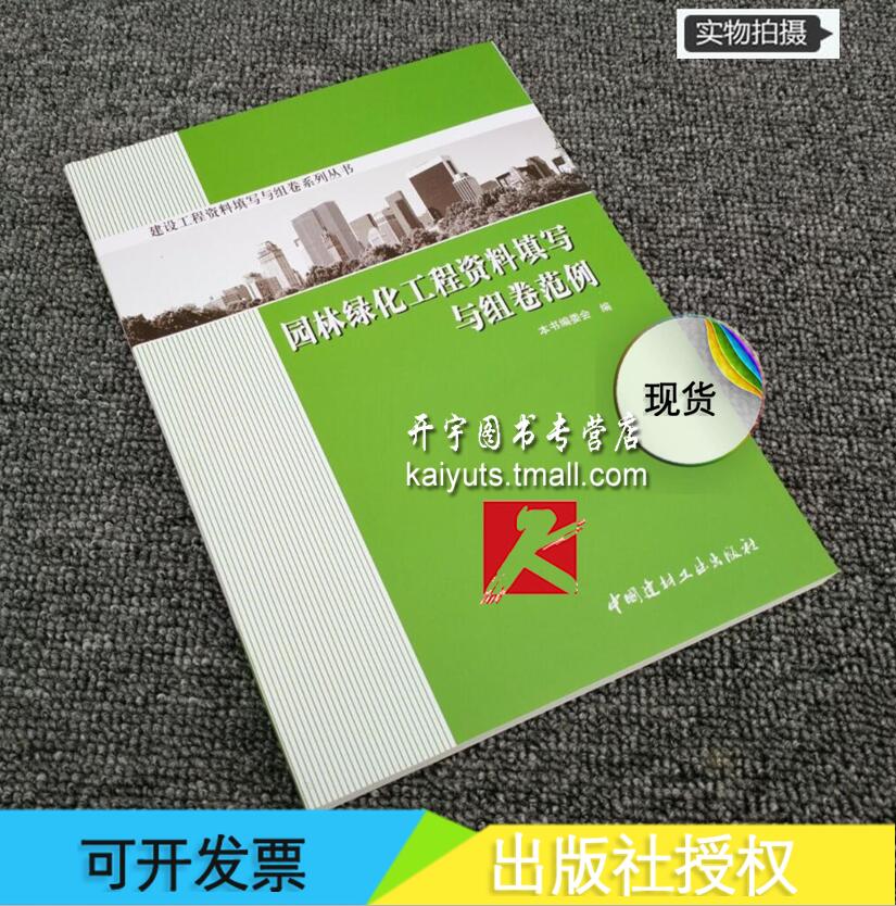 正版 园林绿化工程资料填写与组卷范例/园林表格范例/绿化资料表格/园林资料/园林表格范例/资料表格/资料员正版畅销书籍/正版书籍