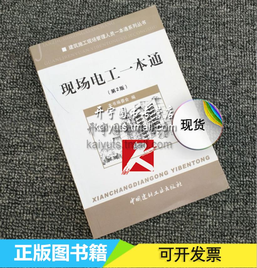 正版 现场电工一本通(第2版) 本书编委会 编 建筑施工现场管理人员一本通系列丛书 现场电工一本通(第二版) 中国建材工业出版社