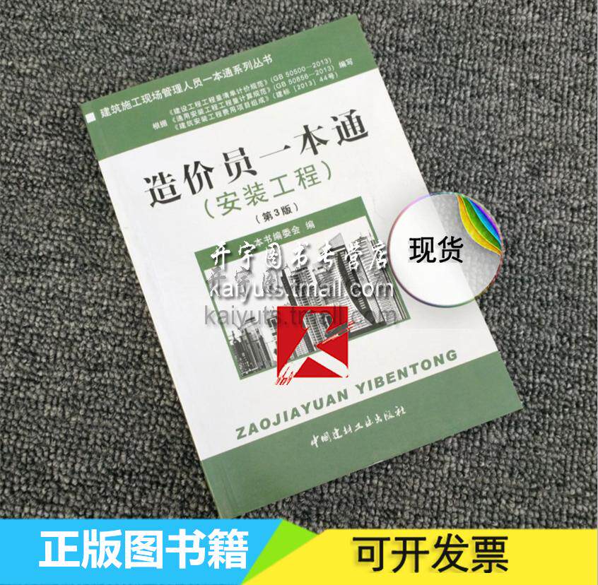 正版造价员一本通(安装工程) 第3版--建筑施工现场管理人员一本通系列丛书 造价员一本通（安装工程）(第三版) 中国建材工业出版社