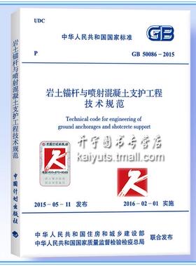 正版现货  GB 50086-2015 岩土锚杆与喷射混凝土支护工程技术规范 正版建筑规范 岩土锚杆与喷射混凝土支护设计施工试验监测及验收