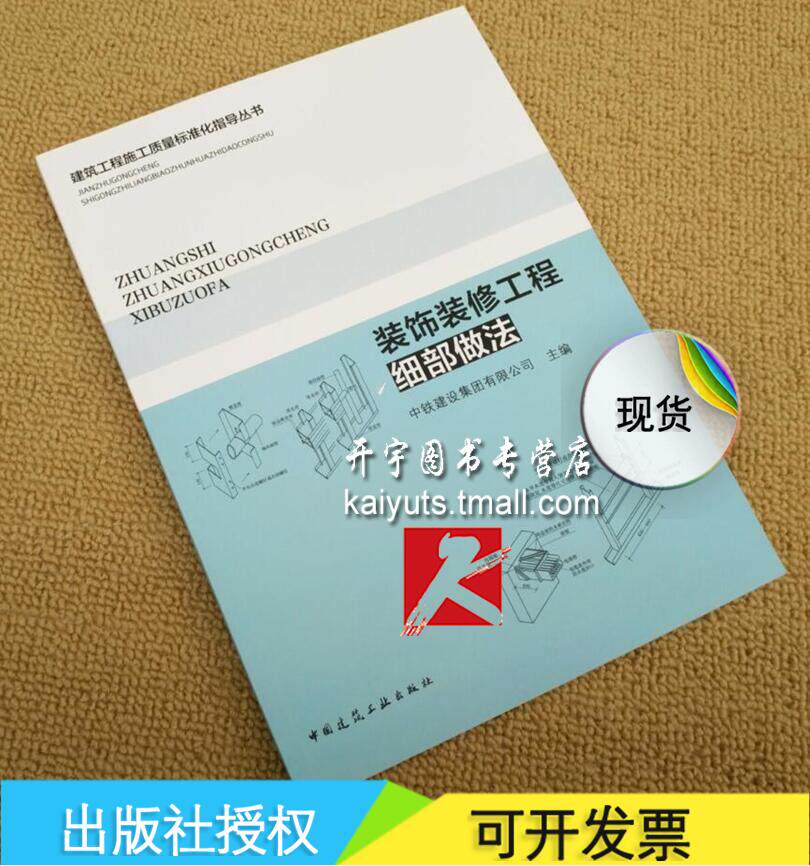 正版现货 建筑工程施工质量标准化指导丛书：装饰装修工程细部做法 中铁建设集团有限公司编 中国建筑工业出版社 装饰装修工程施工