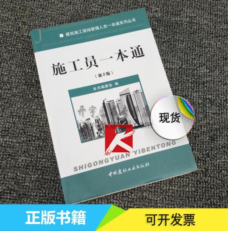 施工员一本通(第2版)-建筑施工现场管理人员一本通系列丛书 建筑工程施工基础技术培训教材建筑书籍 五大员工具书入门识图参考手册