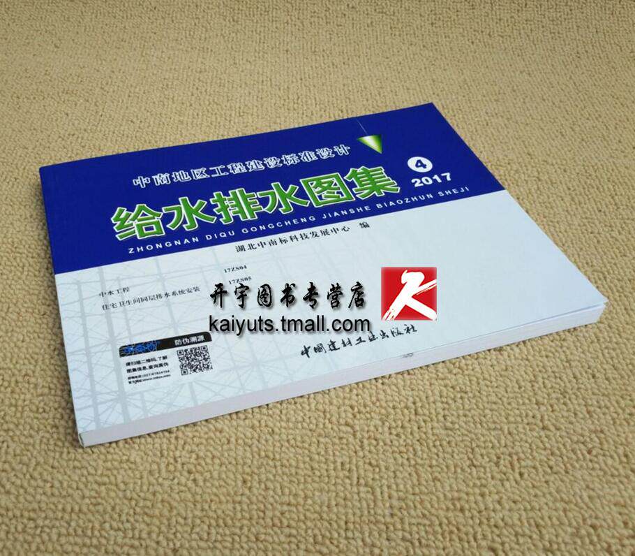 正版 给水排水图集（4）中南建筑地区工程建设标准设计/中水工程17ZS04/住宅卫生间同层排水系统安装17ZS05/中南标/给水排水图集