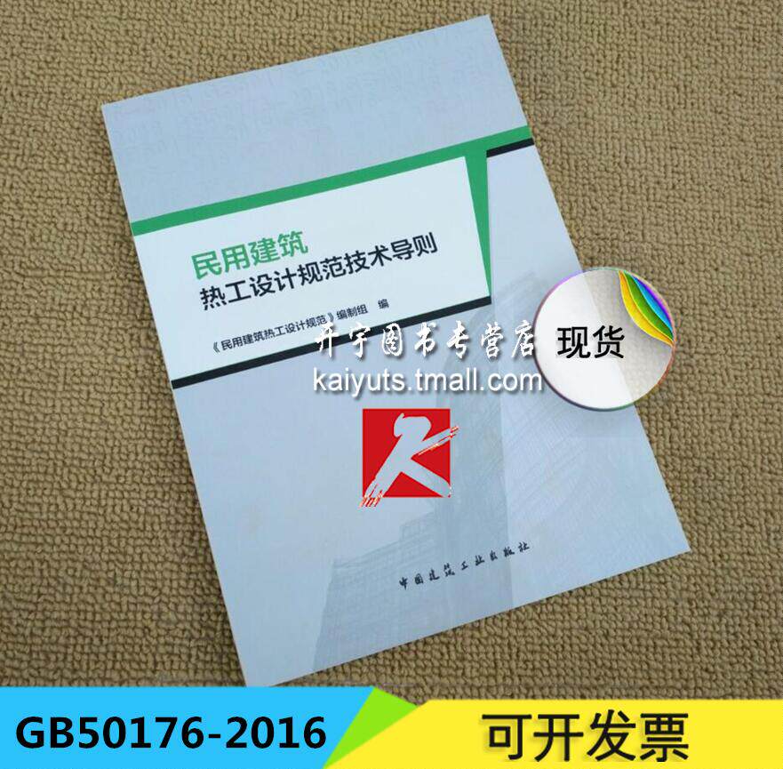 正版现货 民用建筑热工设计规范技术导则 中国建筑工业出版社//可搭GB 50176-93 民用建筑热工设计规范 正版建筑设计规范