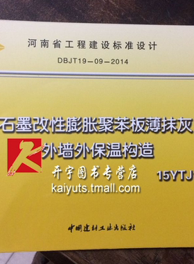 正版 15YTJ109 石墨改性膨胀聚苯板薄抹灰外墙外保温构造 河南省工程建设标准设计 DBJT19-09-2014河南省地方标准15YTJ109正版图集