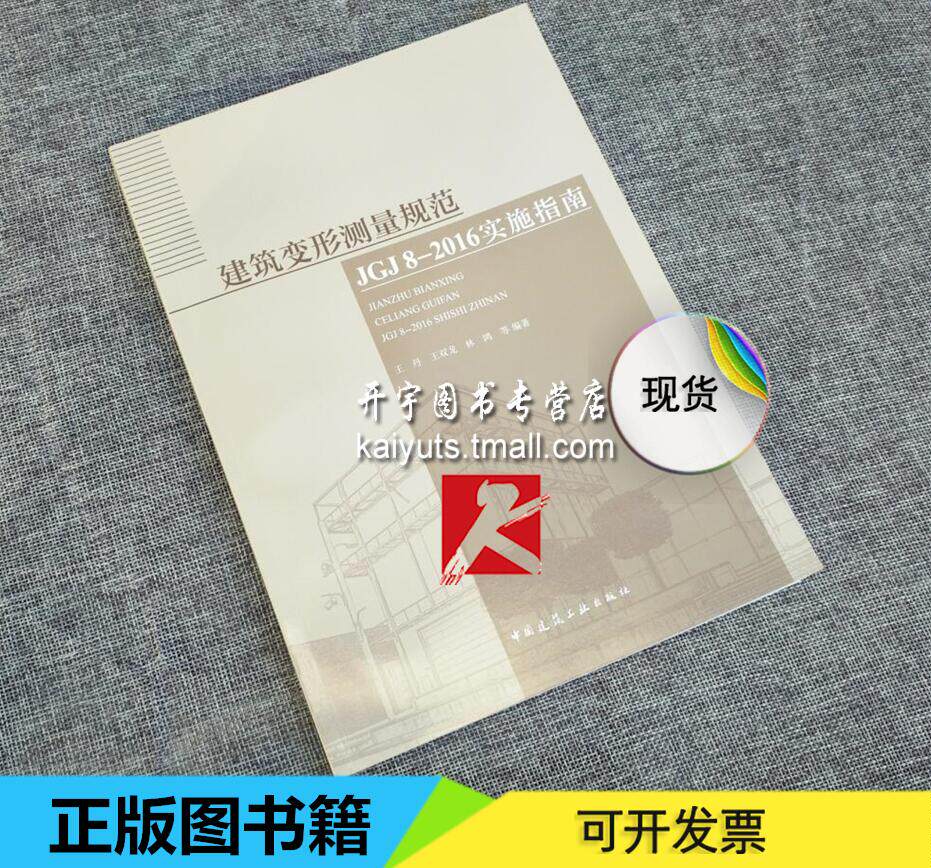 正版 建筑变形测量规范JGJ 8-2016实施指南 王丹 王双龙 等编著 建筑地基基础施工 测绘工程 建筑变形测量规范 中国建筑工业出版社