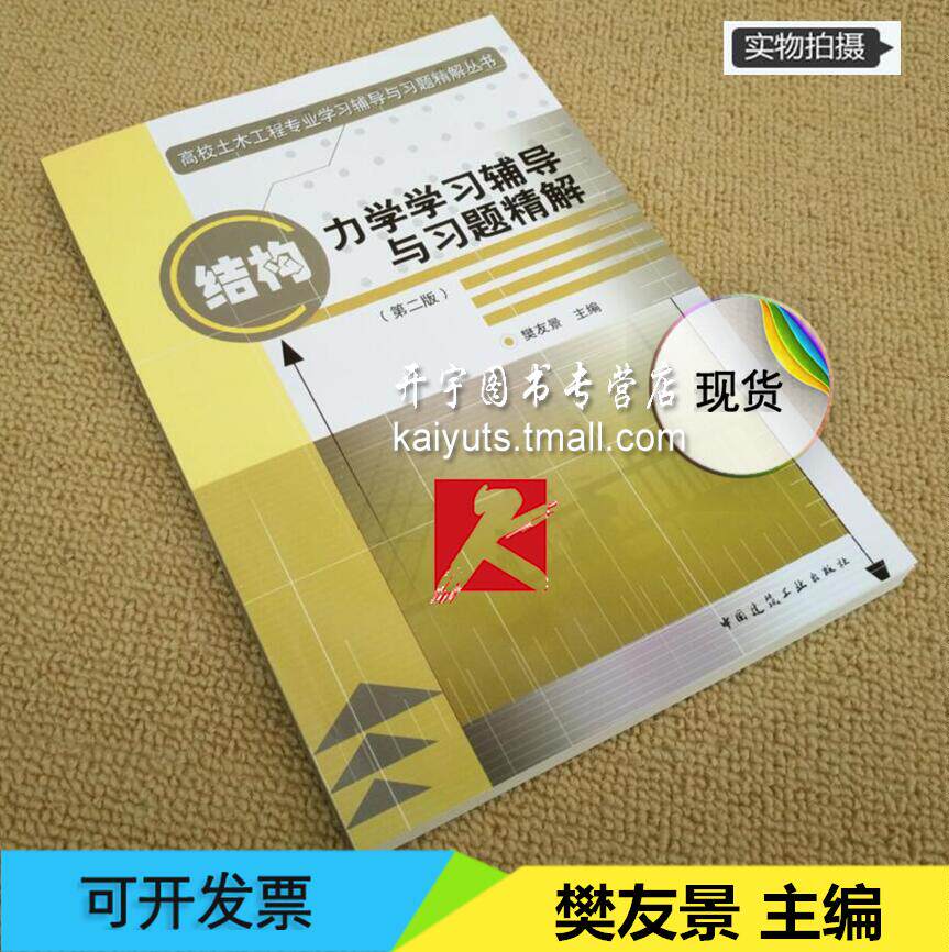 正版教材 结构力学学习辅导与习题精解 (第二版）樊友景  建筑结构力学 高校土木工程专业学习辅导与习题精解丛书 建筑工业出版社