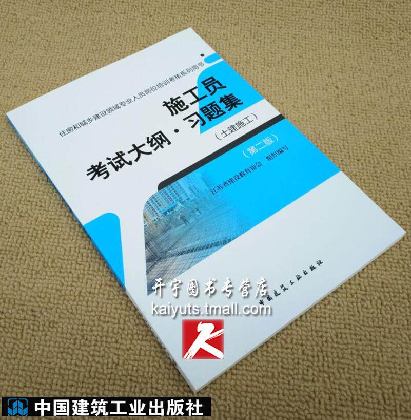 正版 施工员考试大纲.习题集 土建 第2版 土建施工员考试大纲 习题集(土建施工)（第二版）江苏省建设教育协会编写 正版畅销书籍