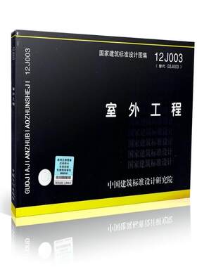 国家建筑标准设计图集12J003室外工程/替02J003适用民用与工业建筑室外工程/坡道/台阶/栏杆/道路/挡墙/花池/水景/廊架/车棚/围墙