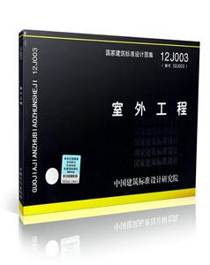 国家建筑标准设计图集12J003室外工程/替02J003适用民用与工业建筑室外工程/坡道/台阶/栏杆/道路/挡墙/花池/水景/廊架/车棚/围墙